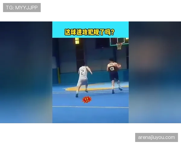 篮球规则解析防守犯规和进攻犯规区别如何界定与吹罚尺度？